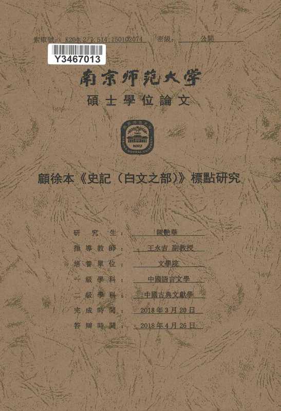 顾徐本《史记（白文之部）》标点研究[D]（陈艳华）（南京师范大学 2018）