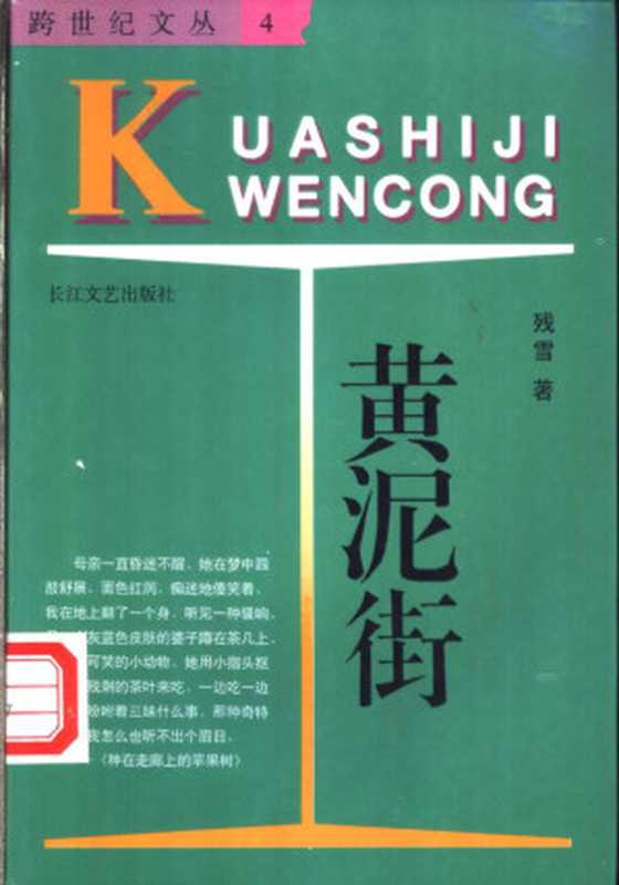 黄泥街（残雪著， Canxue， 残雪， 殘雪， 1953-）（武汉：长江文艺出版社 1996）