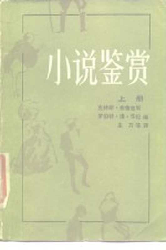 小说鉴赏 上（（美）布鲁克斯，华伦编）（北京：中国青年出版社 1986）