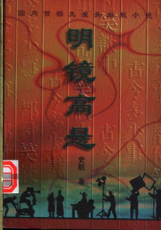 明镜高悬（史航）（中国戏剧出版社 1998）