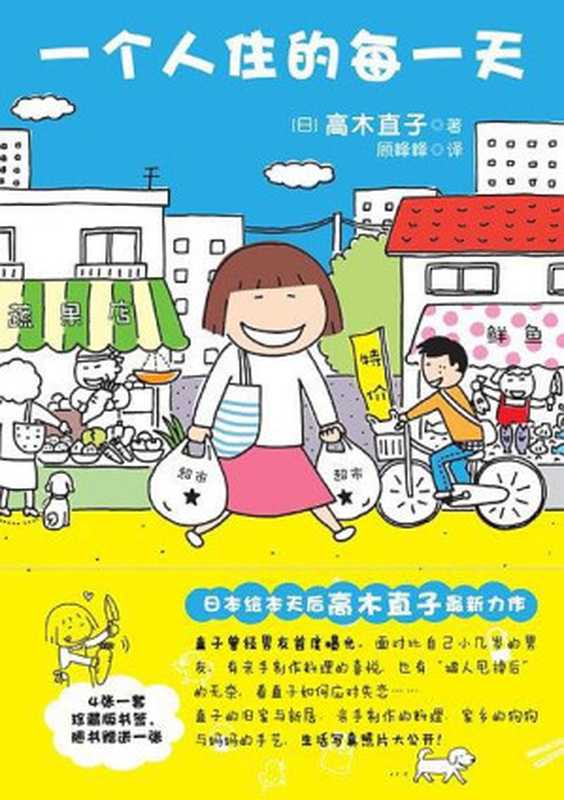 一个人住的每一天（【日】高木直子， 顾峰峰， ）（辽宁科学技术出版社 2011）