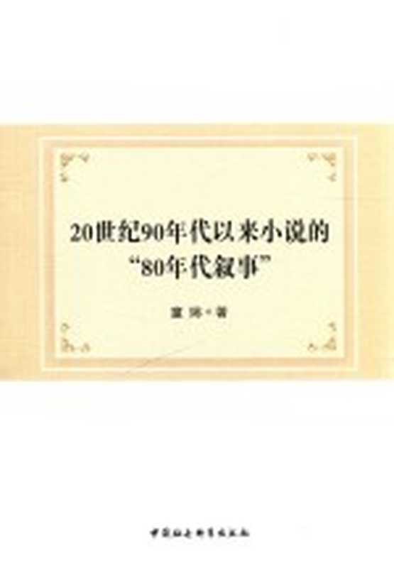 20世纪90年代以来小说的“80年代叙事”（童娣著）（北京：中国社会科学出版社 2016）