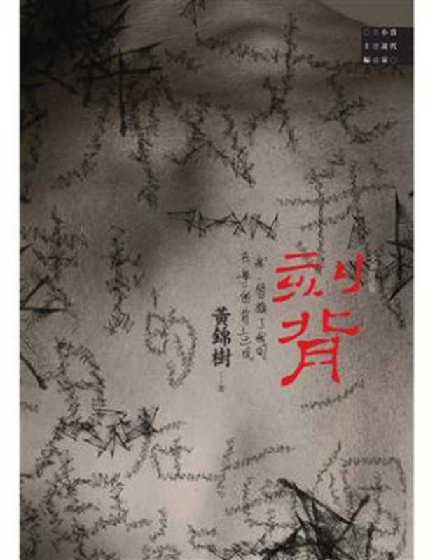 刻背（全新修訂版）（黃錦樹（台北：麦田出版 2014年三版一刷））（麥田 2014）