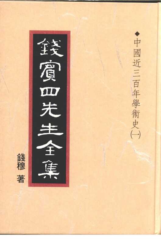 钱宾四先生全集16·中国近三百年学术史㈠.pdf（钱宾四先生全集16·中国近三百年学术史㈠.pdf）