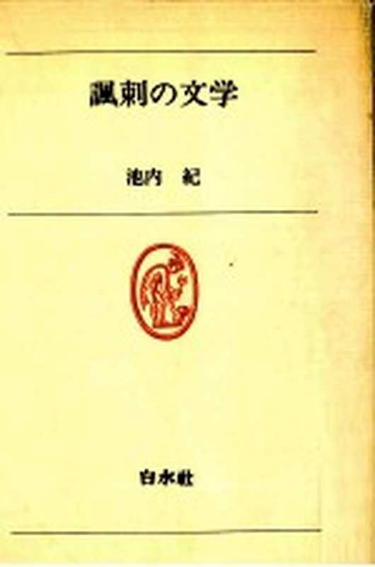 諷刺の文学（池内紀）（白水社 1978）