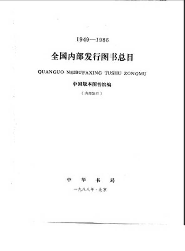 全国内部发行图书总目（1949-1986）（中国版本图书馆）（中华书局 1988）