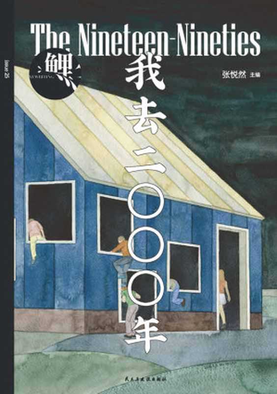 鲤·我去二〇〇〇年（毕赣、笛安、春树、杨庆祥……，班宇、郑执、春树、张玲玲同主题小说新作，梁文道推荐 理想国出品）（张悦然）（民主与建设出版社 2019）