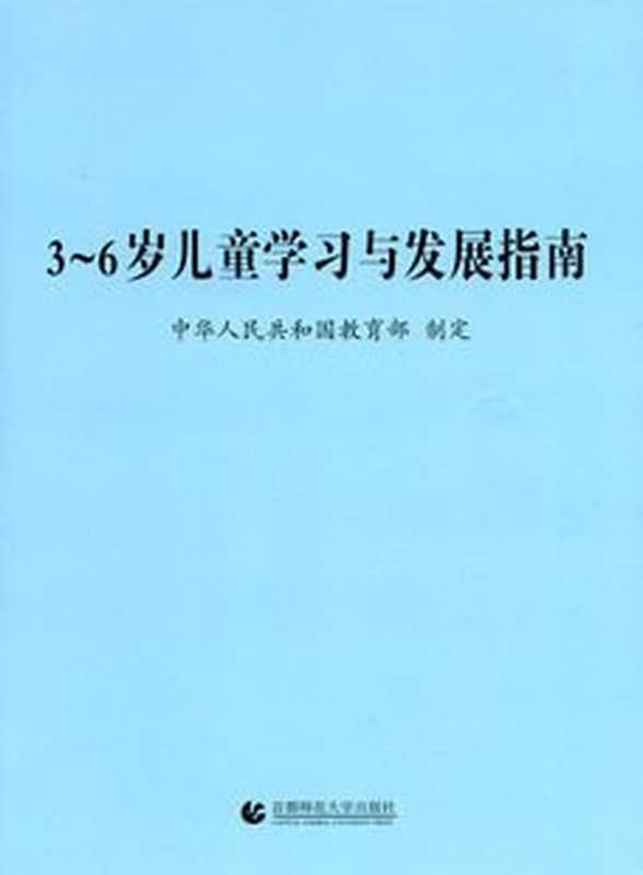 3-6岁儿童学习与发展指南（中华人民共和国教育部制定）（首都师范大学出版社 2014）