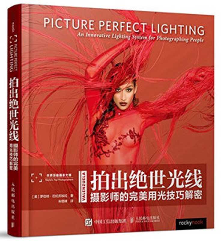 拍出绝世光线——摄影师的完美用光技巧解密 (Picture Perfect Lighting： An Innovative Lighting System for Photographing People)（罗伯特·巴伦苏埃拉 (Roberto Valenzuela)）（人民邮电出版社 2017）