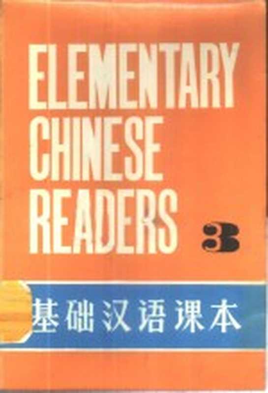 基础汉语课本 第3册（北京语言学院编）（北京：外文出版社 1980）