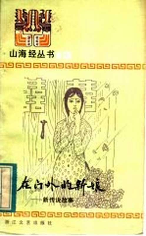 关在门外的新娘 新传说故事（本社选编）（杭州：浙江文艺出版社 1984）