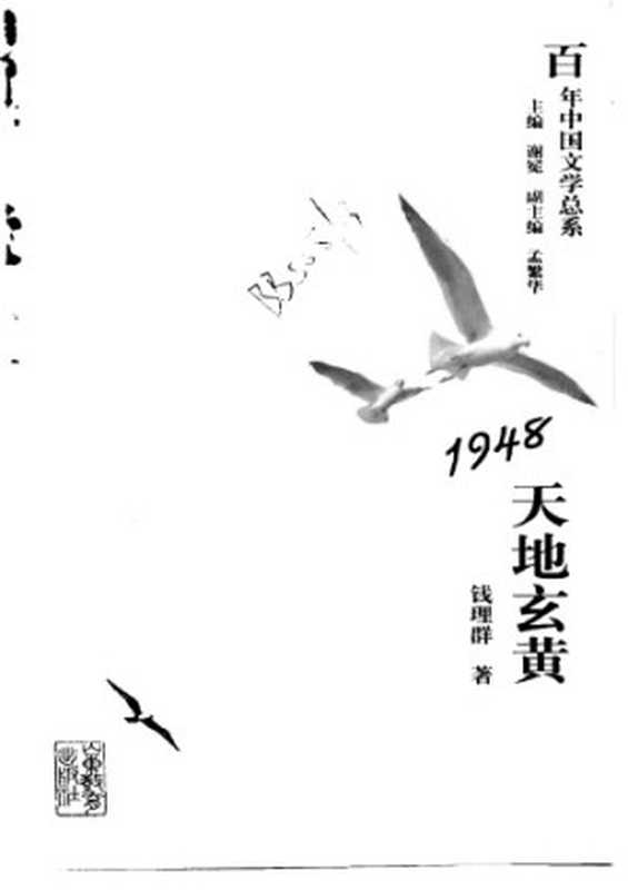 1948：天地玄黄（钱理群）（山东教育出版社 1998）