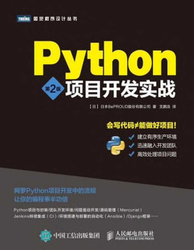 Python项目开发实战 第2版 (图灵程序设计丛书)（BePROUD股份有限公司）（人民邮电出版社 2016）