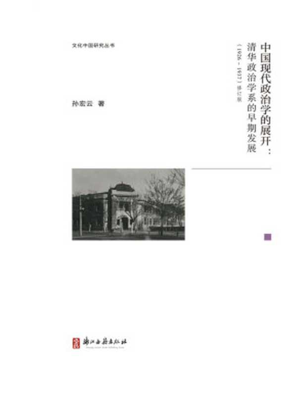 中国现代政治学的展开【豆瓣原版评分8.1高分推荐！此乃著名学者孙宏云先生再版之力作！累积翔实之史料，落实多面之考证，中西合璧，透过清华政治学系的创立和发展，折射出中国现代政治学道路面临的曲折蜿蜒，为回顾中国本土学术发展历史提供了详实的参考和清晰的视角，亦有网友感叹其“当年政治学研究的深度与广度，至今无法超越”，为中国近现代政治史领域值得一读的佳作！】 ... (文化中国研究丛书)（孙宏云）（浙江古籍出版社 2022）