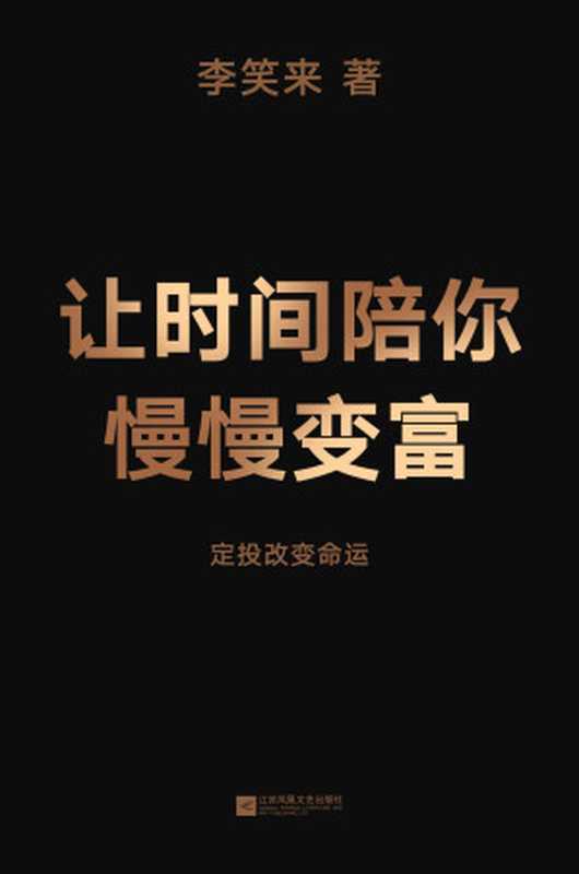 让时间陪你慢慢变富（定投改变命运！继《韭菜的自我修养》后 李笑来对“普通人投资”的全新思考）（李笑来）（江苏凤凰文艺出版社 2019）