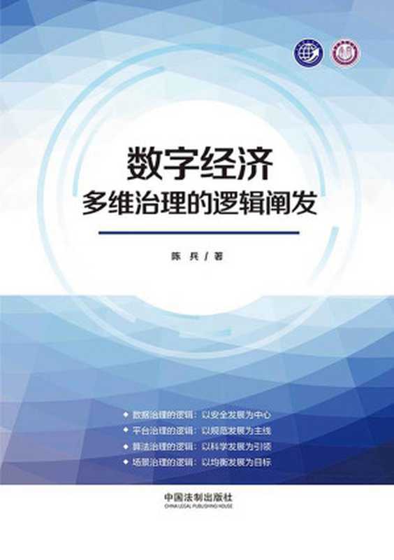 数字经济多维治理的逻辑阐发（陈兵）（中国法制出版社 2023）