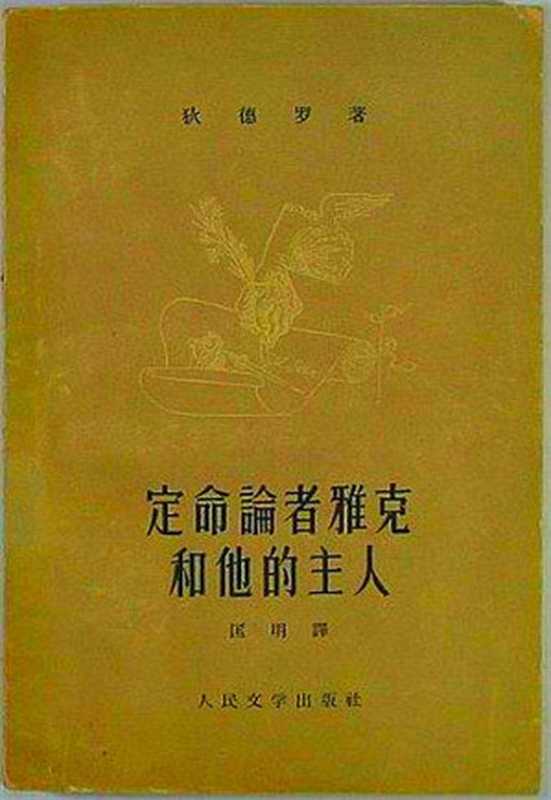 定命论者雅克和他的主人（[法]狄德罗）（人民文学出版社 1958）