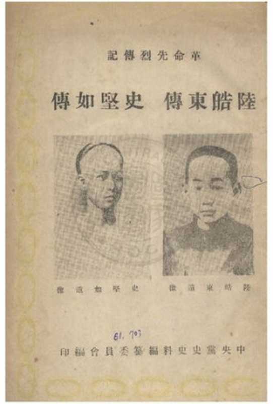 革命先烈傳記（coll.）（中國國民黨黨史史料編纂委員會 1949）