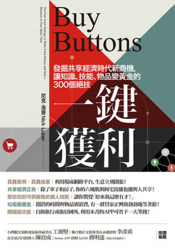 一鍵獲利：發掘共享經濟時代新商機，讓知識、技能、物品變黃金的300個絕技 = Buy Buttons： The Fast-Track Strategy to Make Extra Money and Start a Business in Your Spare Time（作者 尼克．洛普 (Nick Loper) ; 譯者 許芳菊）（聯經出版事業股份有限公司 2018）