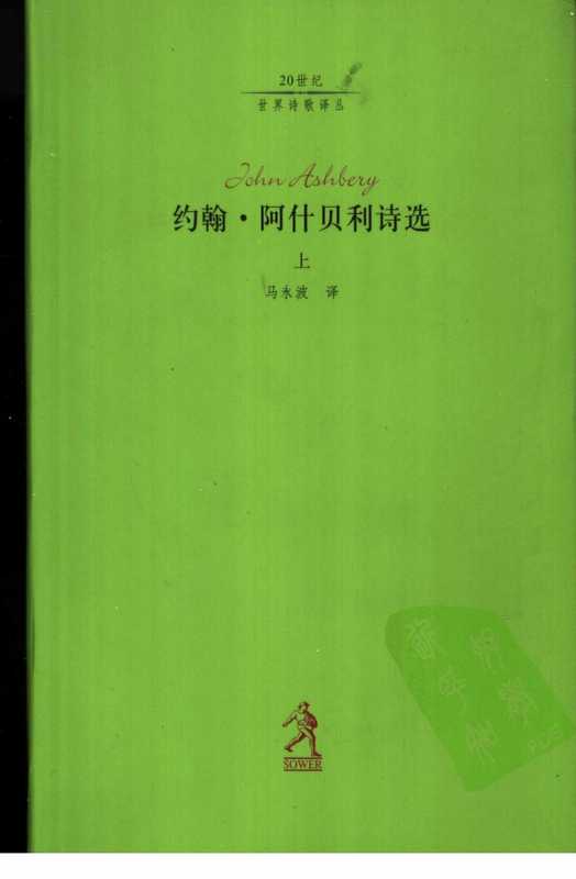 约翰·阿什贝利诗选-上（[美]阿什贝利，马永波译）（河北教育出版社 2003）