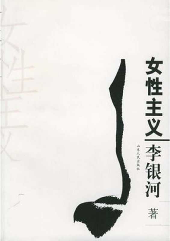 女性主义（李银河）（山东人民出版社 2005）