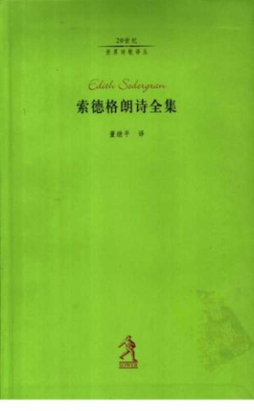 索德格朗诗全集（[芬兰] 伊迪特·索德格朗 著; 董继平 译）（河北教育出版社 2003）