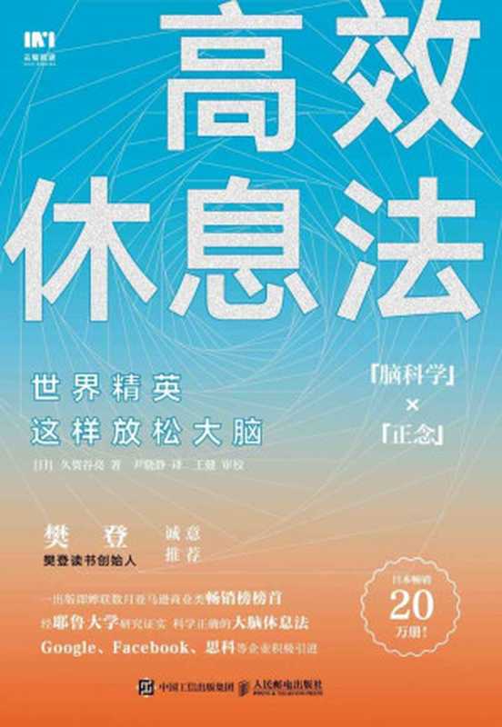 高效休息法：世界精英这样放松大脑 = 世界のエリートがやっている 最高の休息法（久贺谷亮 著 ; 尹晓静 译）（人民邮电出版社 2019）