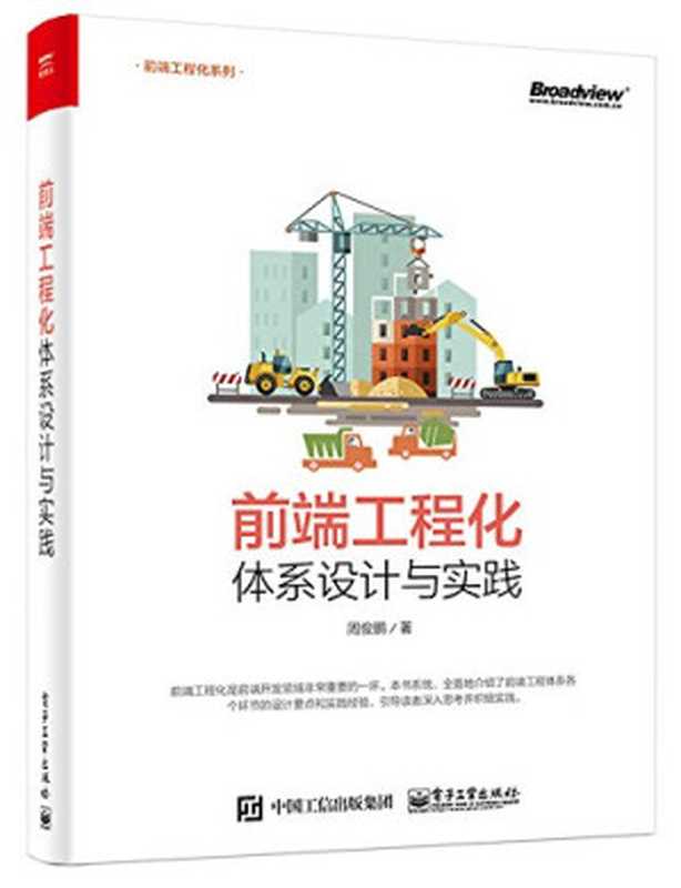 前端工程化：体系设计与实践（周俊鹏）（电子工业出版社 2018）