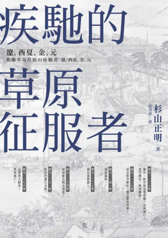 疾馳的草原征服者 遼、西夏、金、元（杉山正明）（臺灣商務印書館 2018）