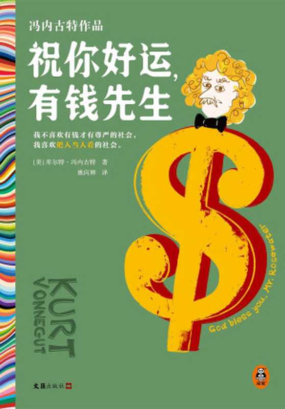 祝你好运，有钱先生(God Bless You， Mr. Rosewater)（库尔特·冯内古特(Kurt Vonnegut)   姚向辉 译）（文汇出版社）