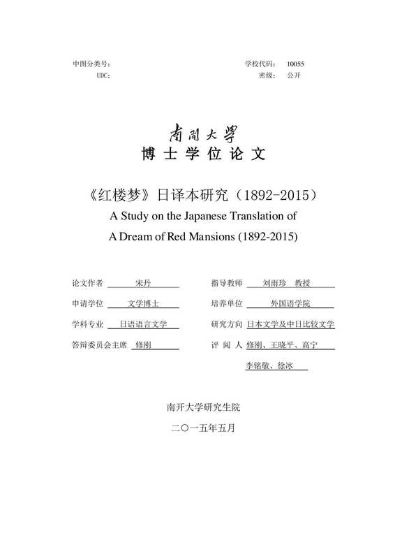 宋丹. 《红楼梦》日译本研究（1892-2015）[D].南开大学，2015.（宋丹. 《红楼梦》日译本研究（1892-2015）[D].南开大学，2015.）