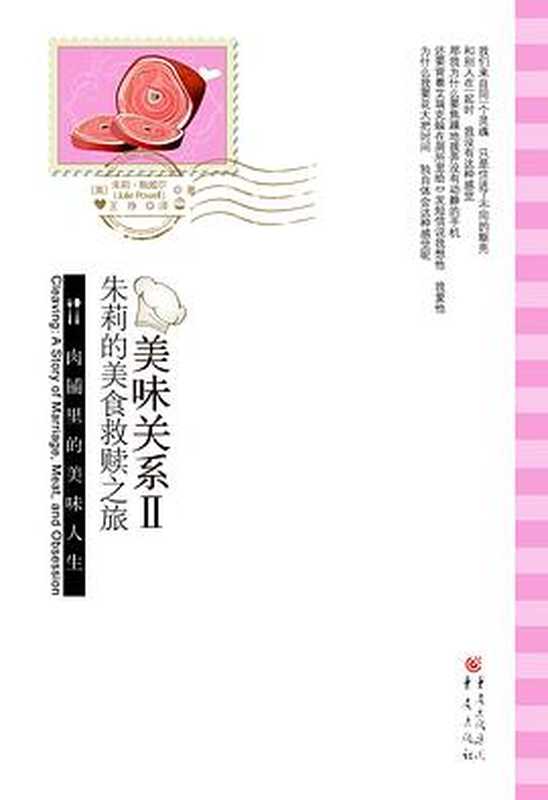 美味关系2：朱莉的美食救赎之旅（朱莉·鲍威尔）（重庆出版社 2011）