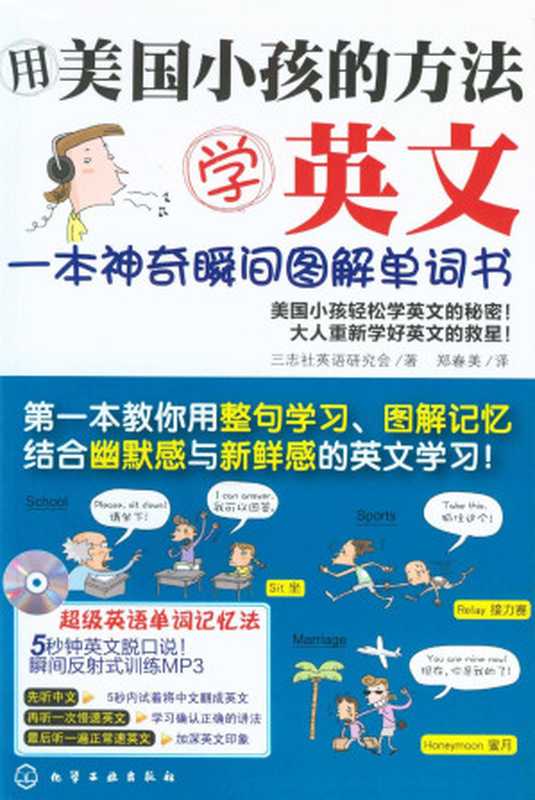 用美国小孩的方法学英文一本神奇瞬间图解单词书 (三志社英语研究会)（三志社英语研究会 著 郑春美 译）（化学工业出本社 2016）