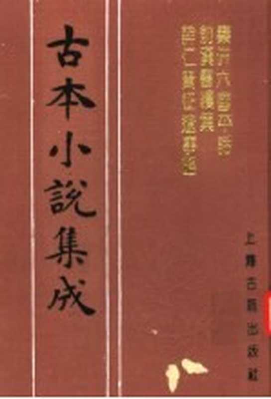 古本小说集成 秦并六国平话 前汉书续集 薛仁贵征辽事略（《古本小说集成》编委会编）（上海：上海古籍出版社 1994）