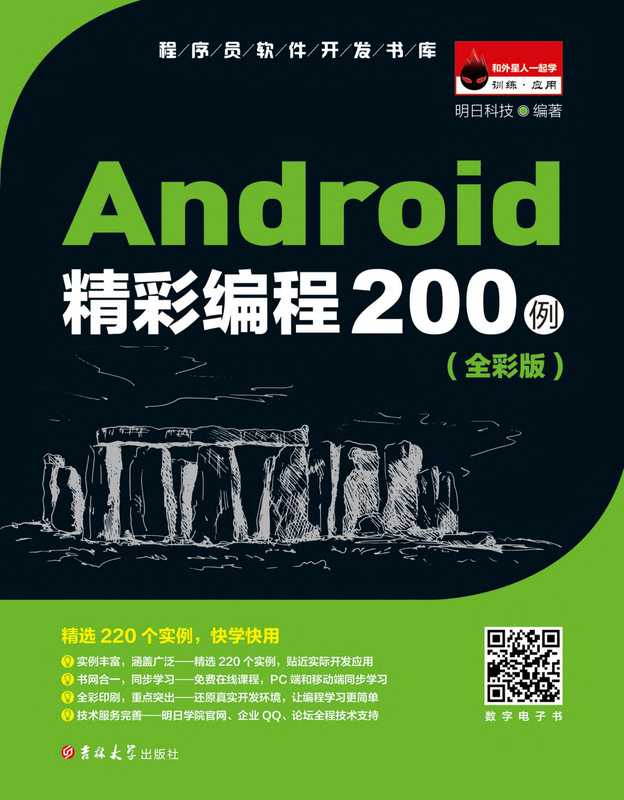 Android精彩编程200例-全彩版（明日科技）（吉林大学出版社 2017）