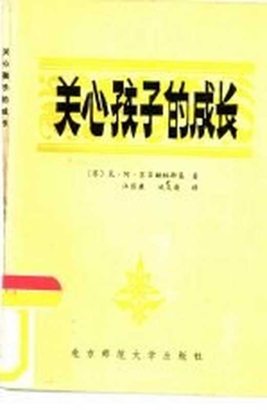 关心孩子的成长（（苏）苏霍姆林斯基著；汪彭庚，甘义青译）（北京：北京师范大学出版社 1982）