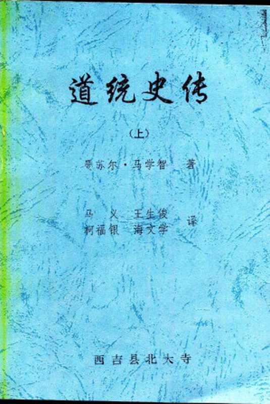 道统史传（上下）（曼苏尔·马学智）（西吉县北大寺 1997）