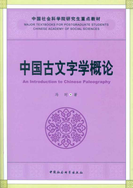 中国古文字学概论（冯时）（中国社会科学出版社 2018）