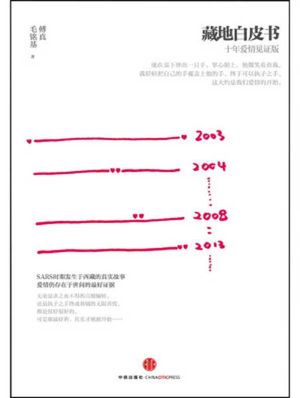 藏地白皮书：十年爱情见证版（傅真，毛铭基）（中信出版社 2017）