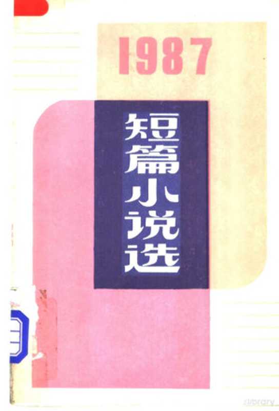 1987年短篇小说选（阎纲等编选， 阎纲等编选， 阎纲， 李国文）（北京：人民文学出版社 1989）