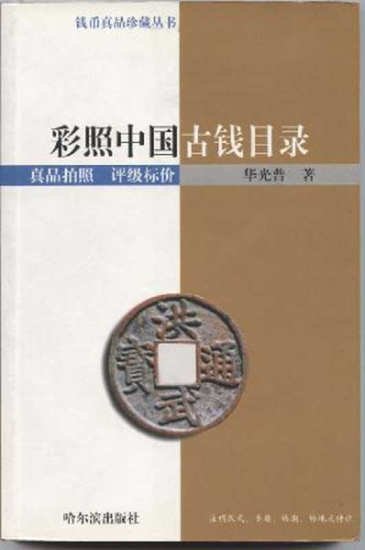 彩照中国古钱目录（华光普）（哈尔滨出版社 2001）