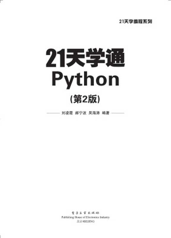 21学通python（  刘凌霞，郝宁波，吴海涛）（2018）