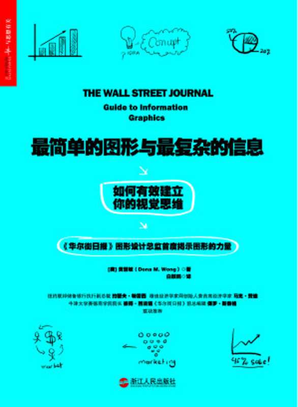 最简单的图形与最复杂的信息：如何有效建立你的视觉思维（【美】黄慧敏）（2018）