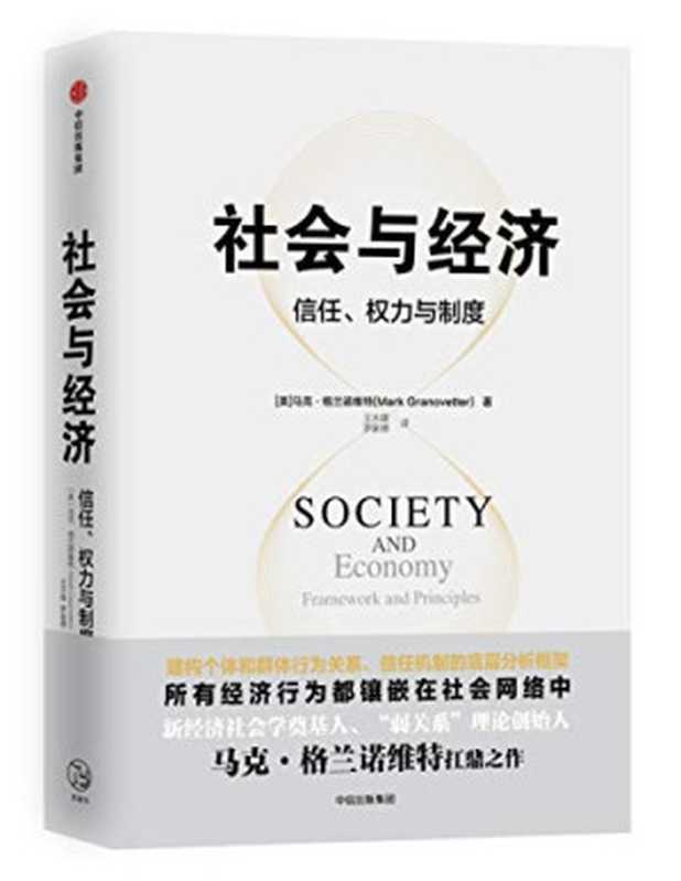 社会与经济：信任、权力与制度（[美]马克·格兰诺维特 [[美]马克·格兰诺维特]）（中信出版集团 2019）