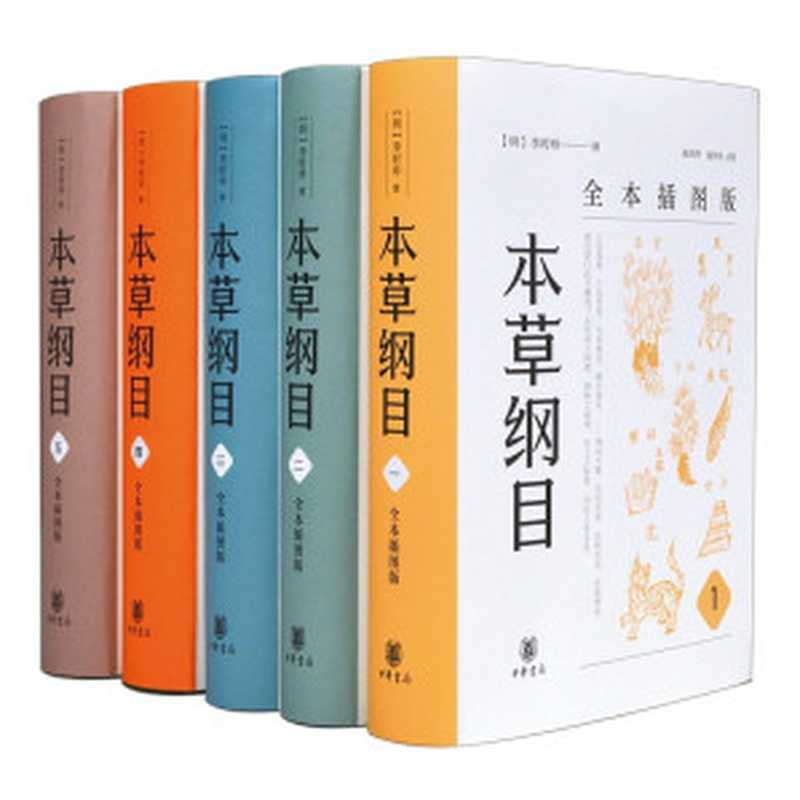 本草纲目(全本插图版) 全五册（李时珍撰（中华书局2021年）， 古聖先賢， 中医学习）（中华书局 2021）