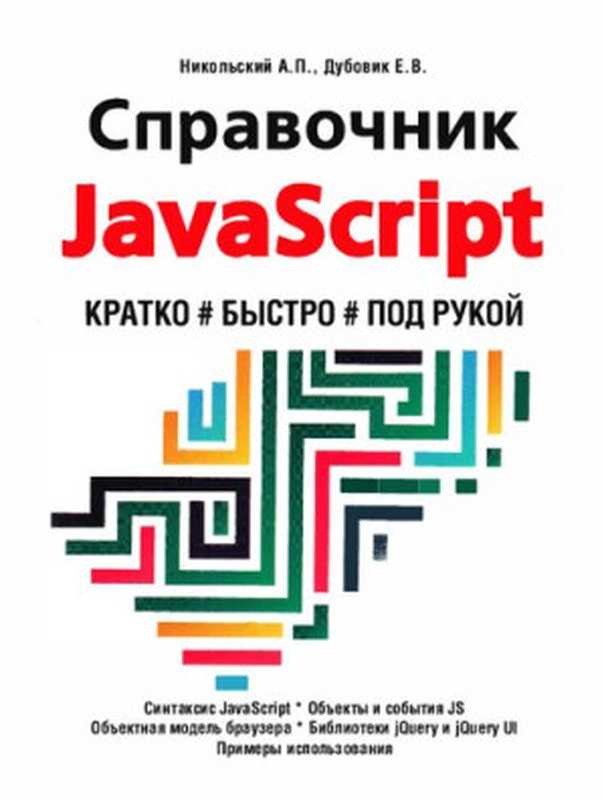 СПРАВОЧНИК JavASCRJPT. Кратко， быстро， под рукой（Никольский А.П.， Дубовик Е.В.）（Наука и техника 2021）