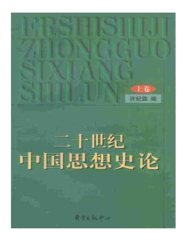 二十世纪中国思想史论 上卷（许纪霖）（东方出版中心 2000）