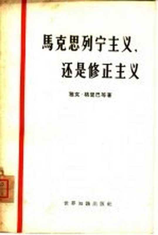 马克思列宁主义，还是修正主义 比利时共产党第十三次代表大会到第十四次代表大会（（比利时）格里巴，J.著）（北京：世界知识出版社 1963）