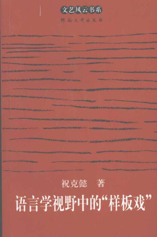 语言学视野中的“样板戏”（祝克懿）（河南大学出版社 2004）