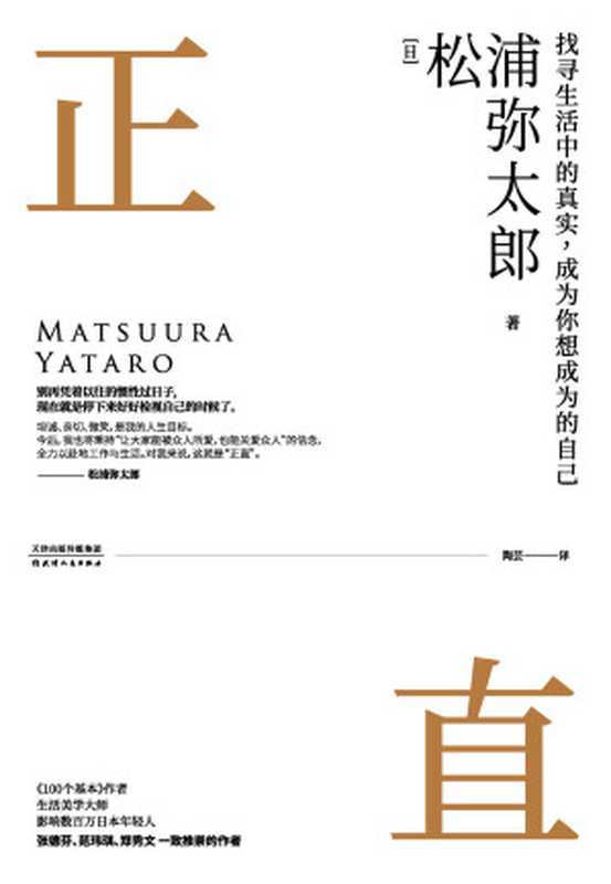 正直(生活美学大师、超级畅销书《100个基本》作者松浦弥太郎新作 张德芬、黄晓明、郑爽、范玮琪、郑秀文等一致推崇）（松浦弥太郎）（2019）